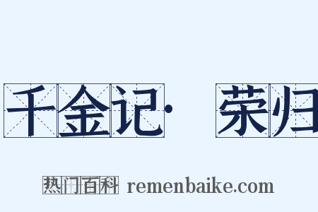 千金记·荣归是什么意思的图片